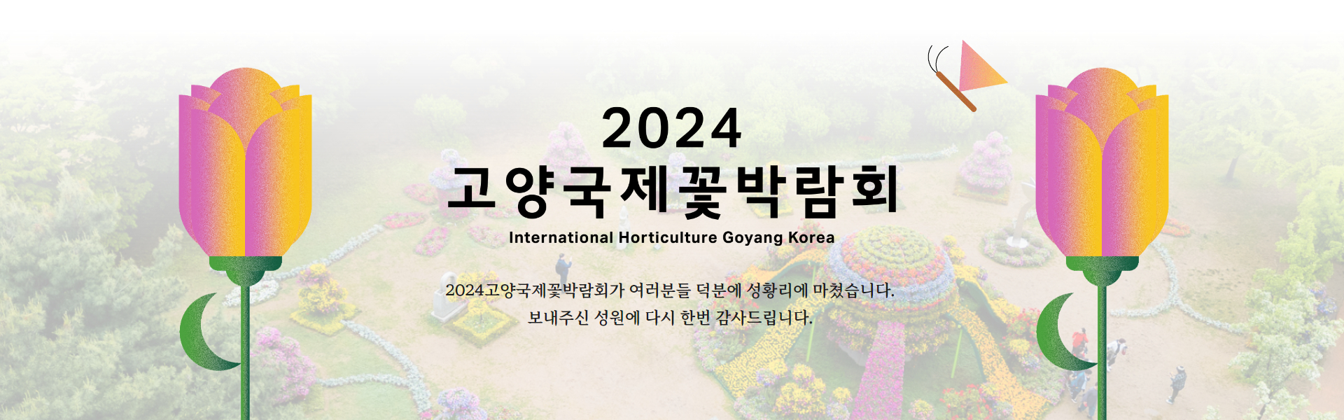2024꽃박람회 